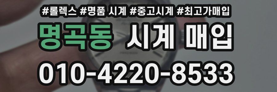 명곡동 시계 매입