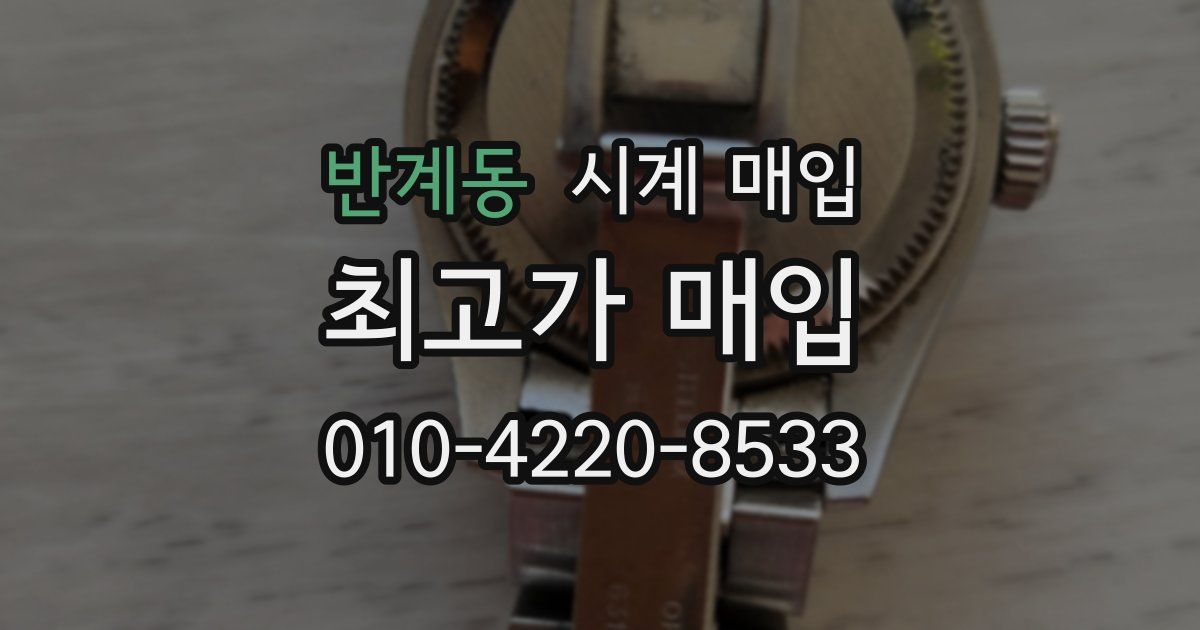 반계동 시계 매입
