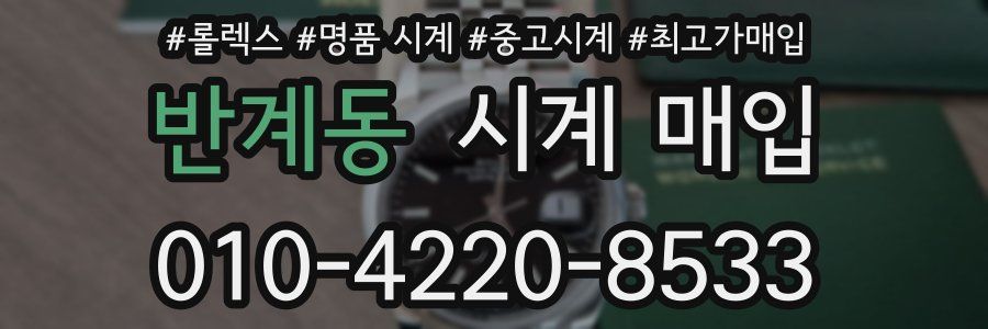 반계동 시계 매입