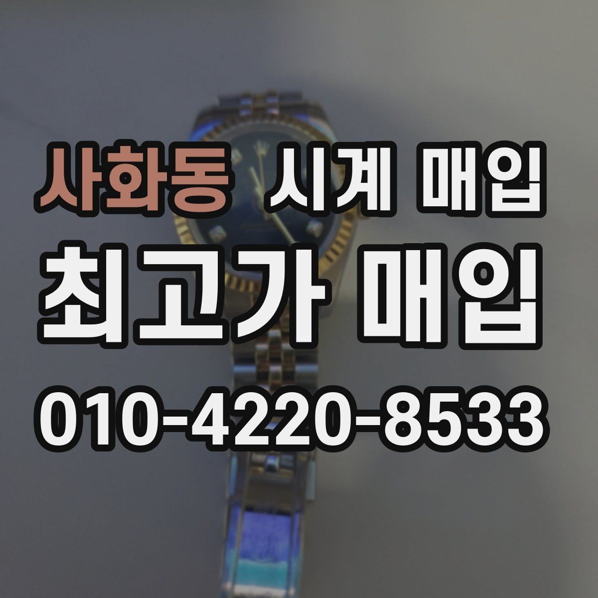 사화동 시계 매입 후 정산 방식은 어떻게 진행될까