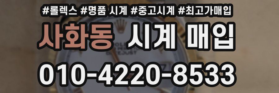 사화동 시계 매입