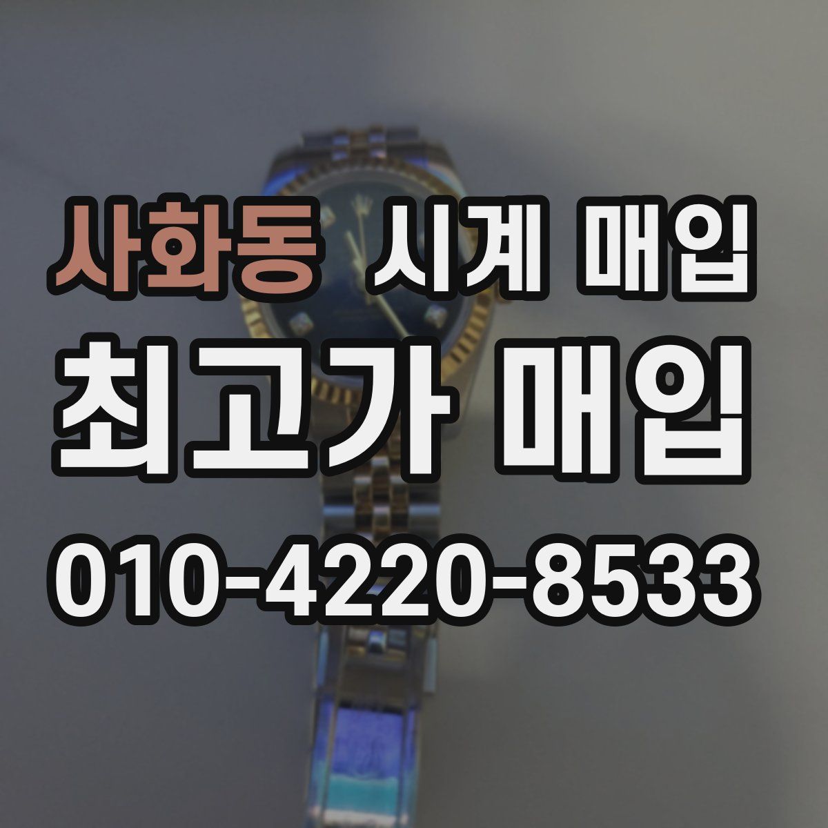사화동 시계 매입