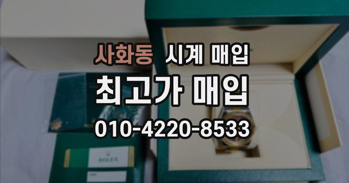 사화동 시계 매입