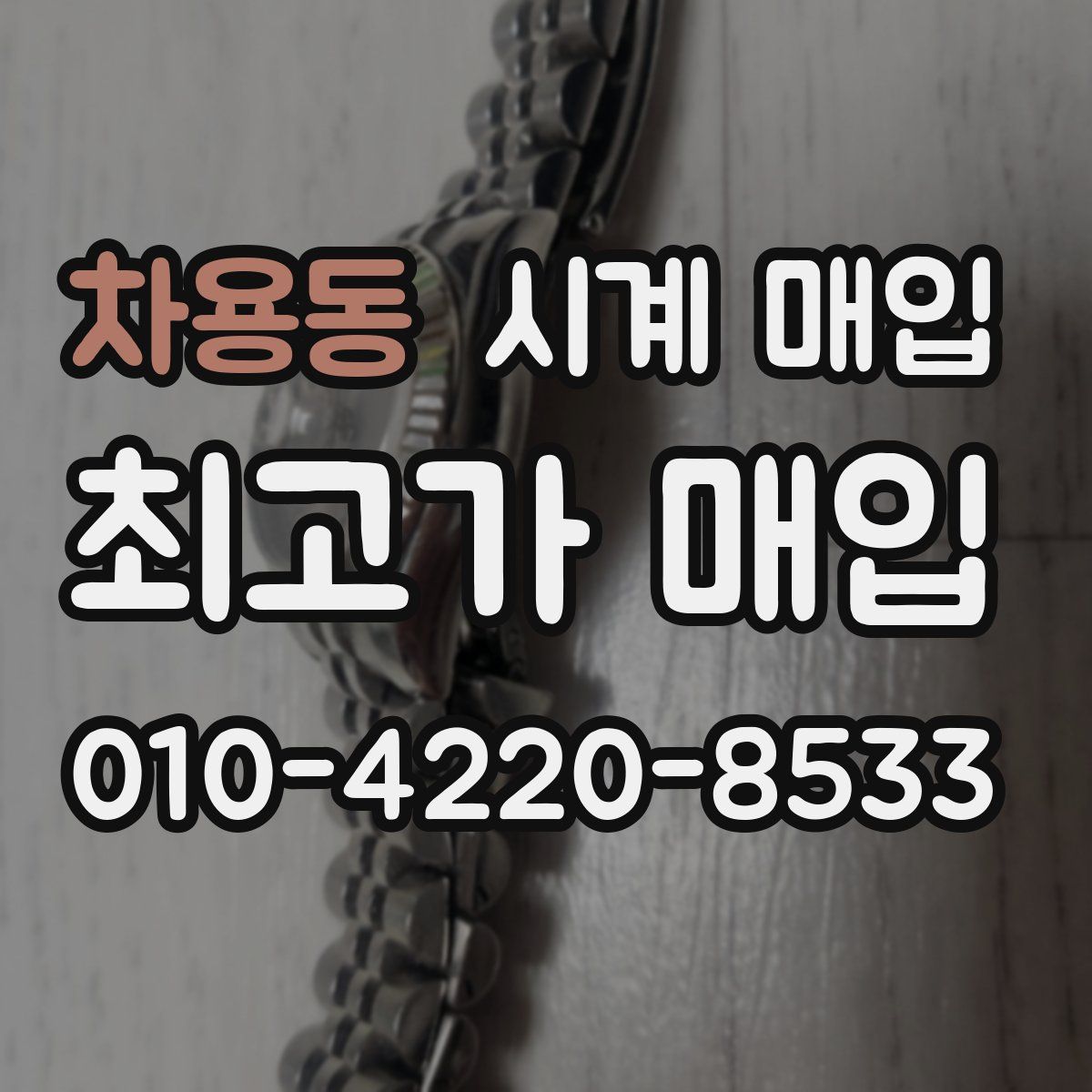 차용동 시계 매입
