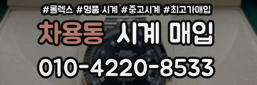 차용동 시계 매입