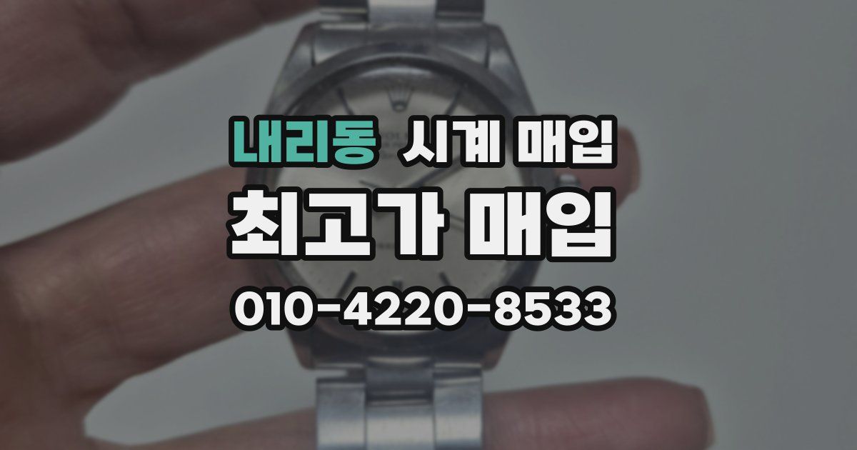 내리동 시계 매입