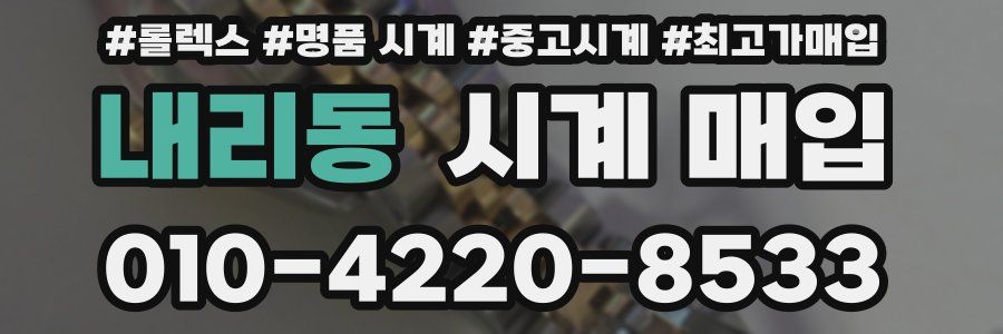 내리동 시계 매입