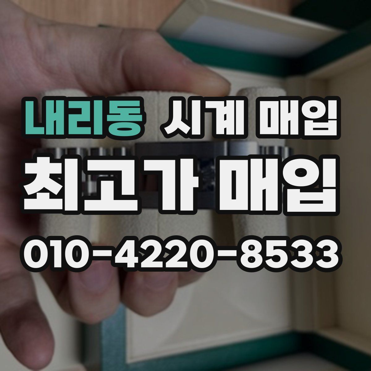 내리동 시계 매입