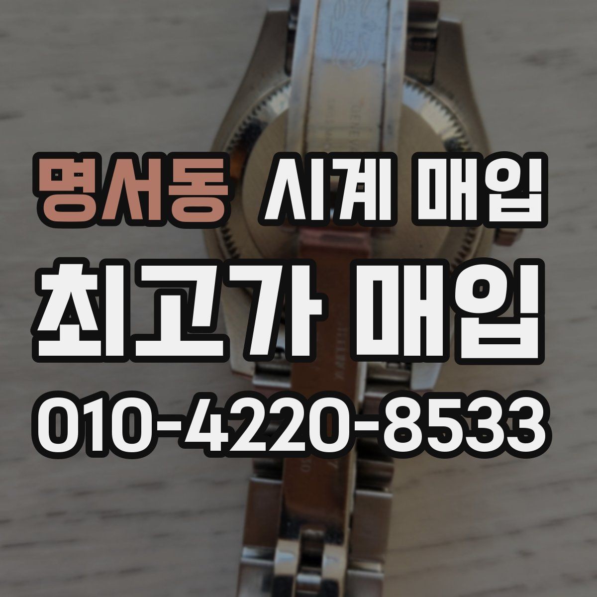 명서동 시계 매입 가격 협의 전 확인할 부분