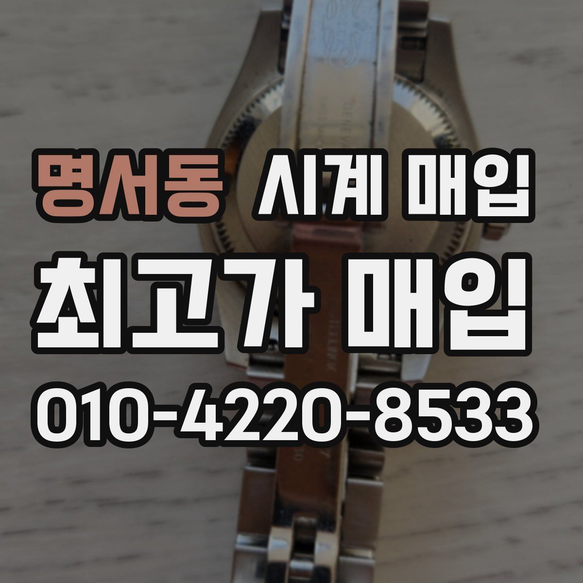 명서동 시계 매입