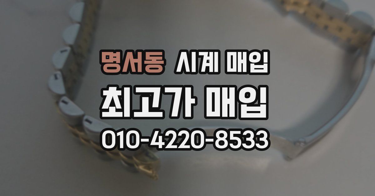 명서동 시계 매입