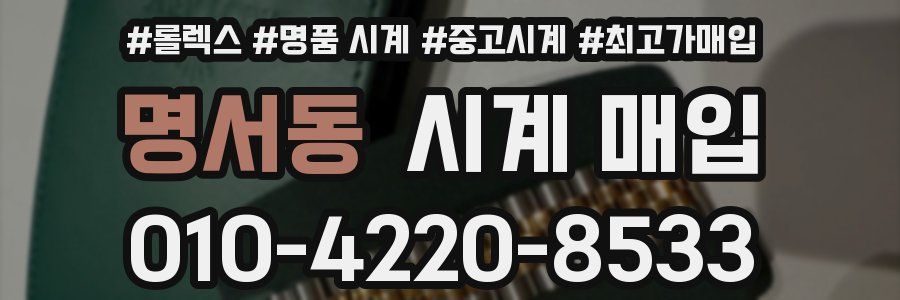 명서동 시계 매입