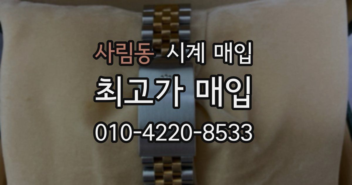 사림동 시계 매입