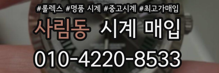 사림동 시계 매입