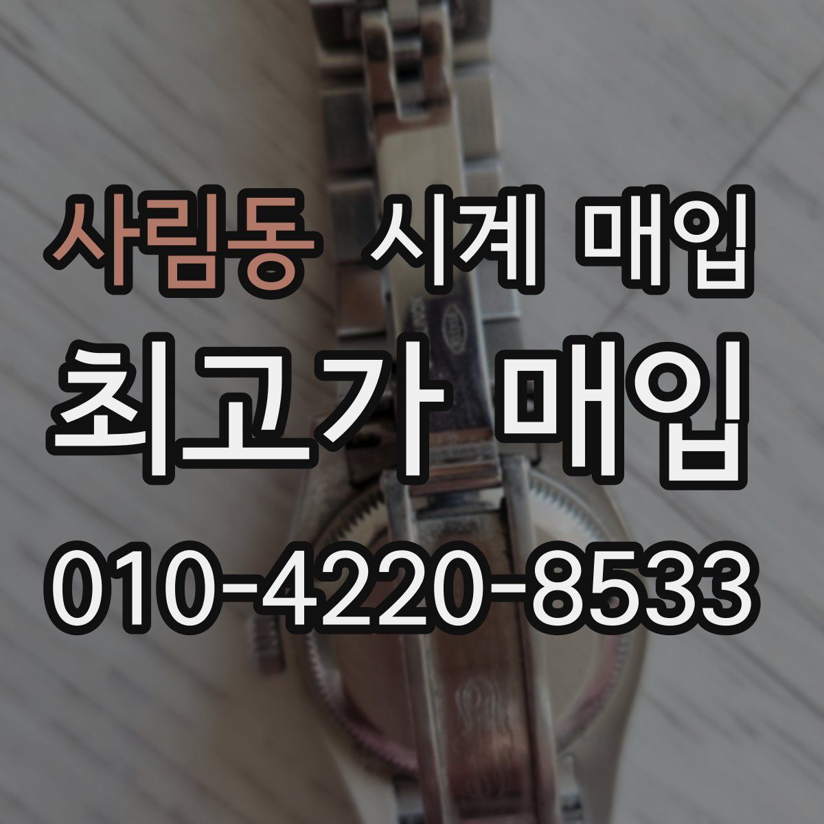 사림동 시계 매입