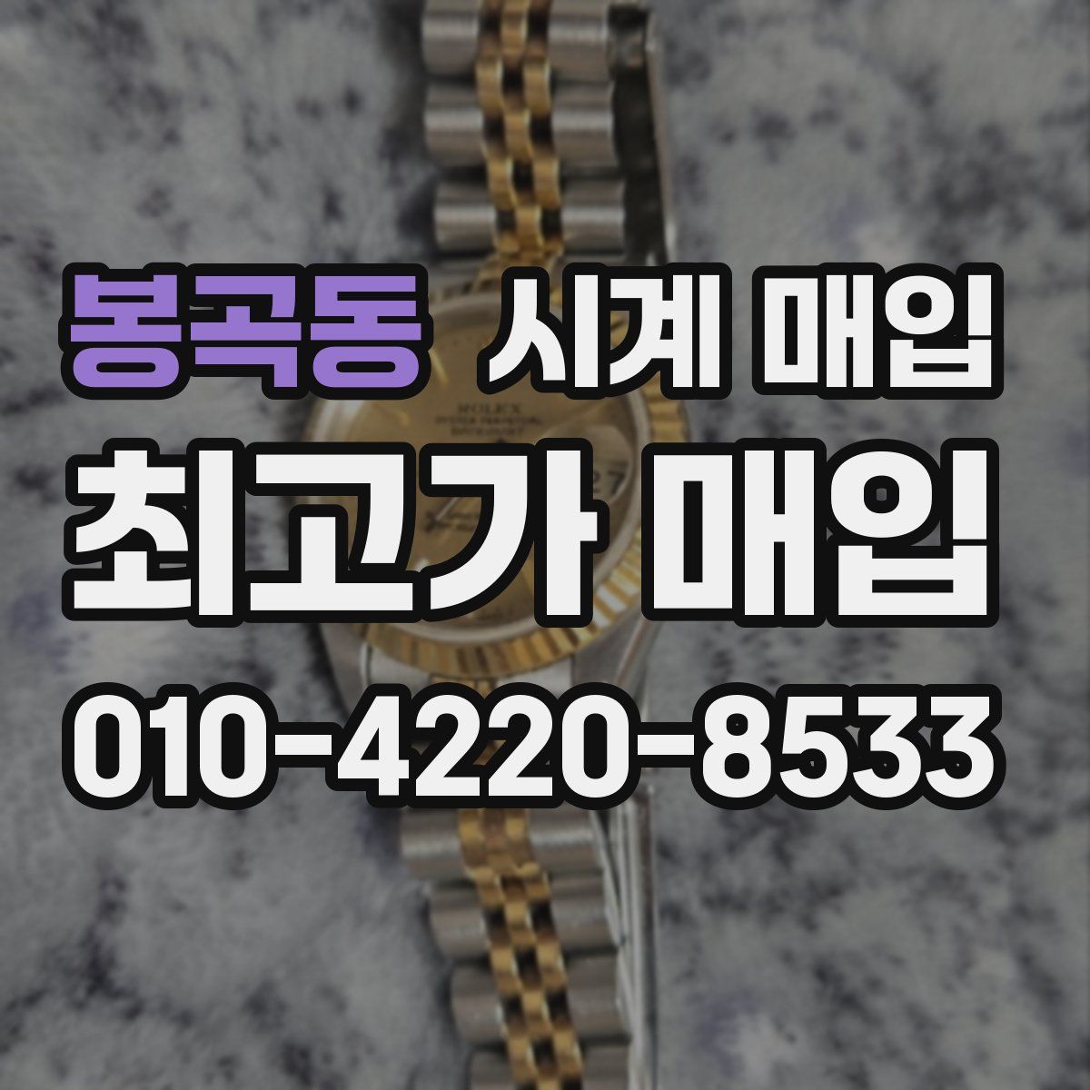 봉곡동 시계 매입