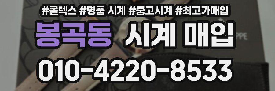 봉곡동 시계 매입