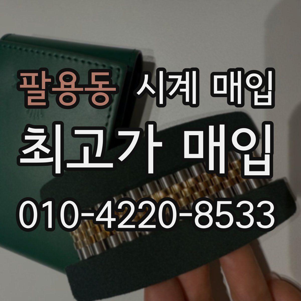 팔용동 시계 매입