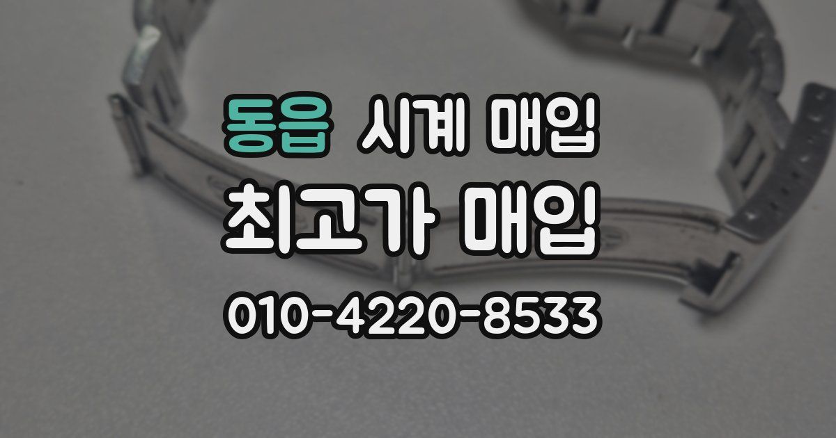 동읍 시계 매입
