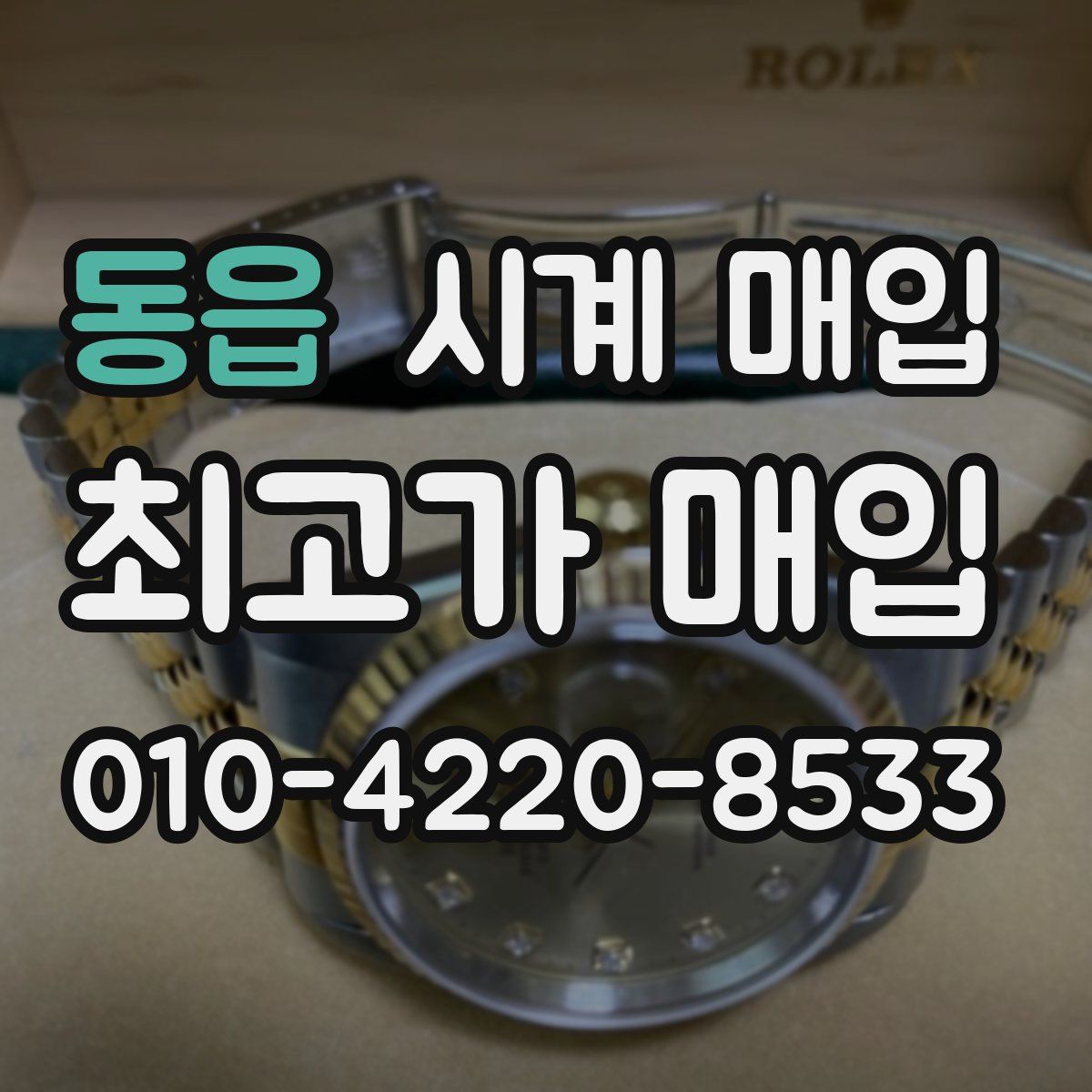 동읍 시계 매입