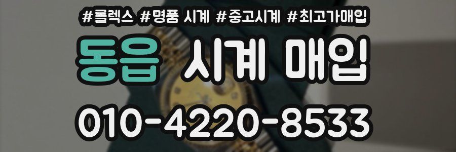 동읍 시계 매입