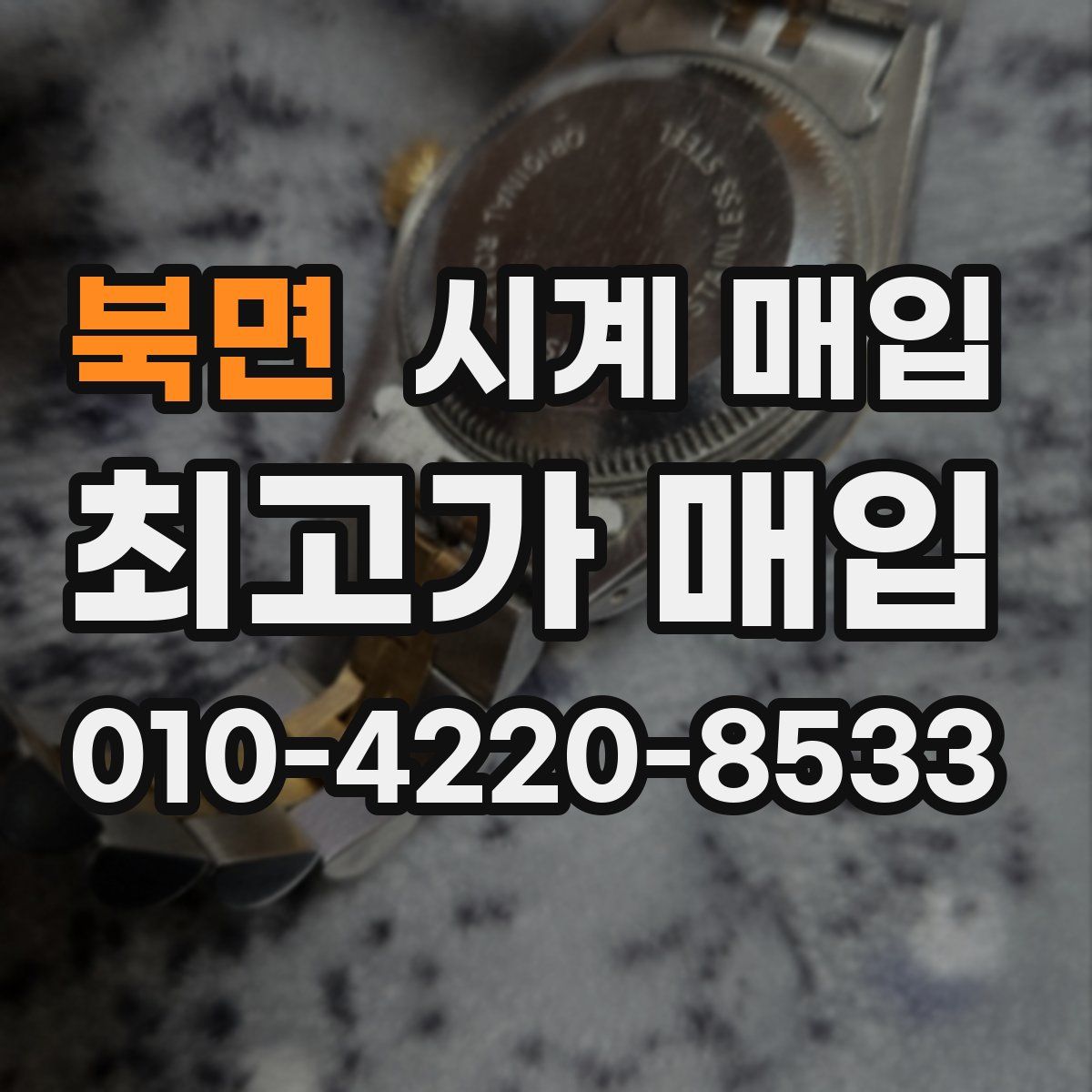 북면 시계 매입