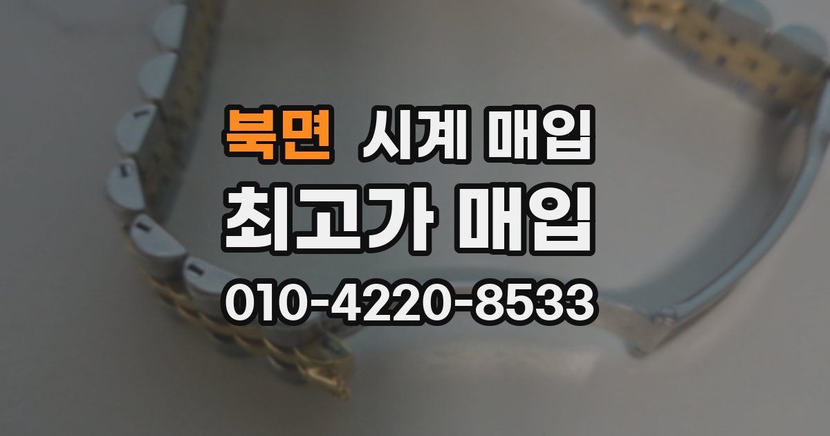 북면 시계 매입