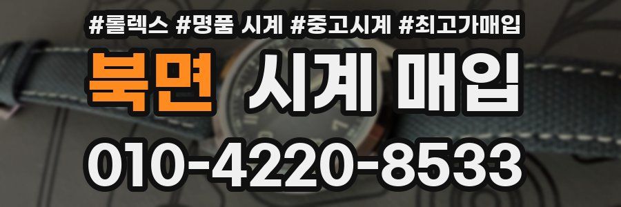 북면 시계 매입