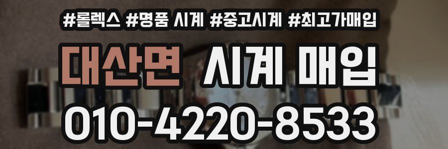 대산면 시계 매입