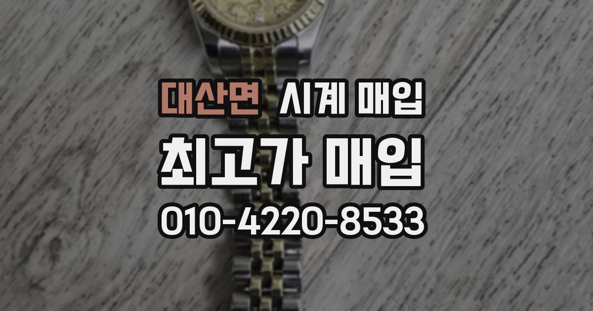 대산면 시계 매입