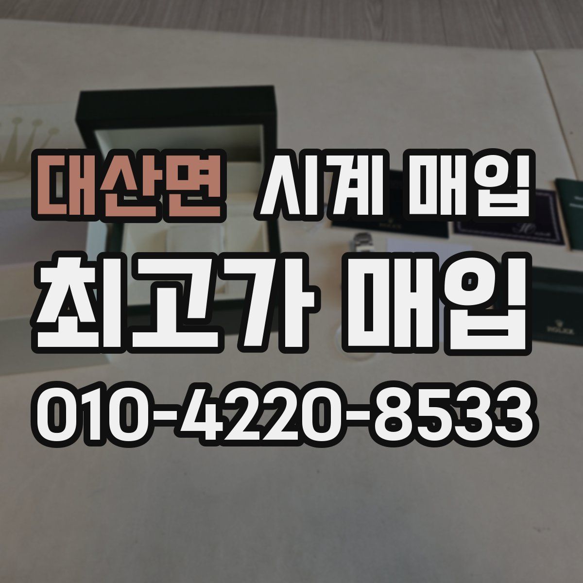 대산면 시계 매입