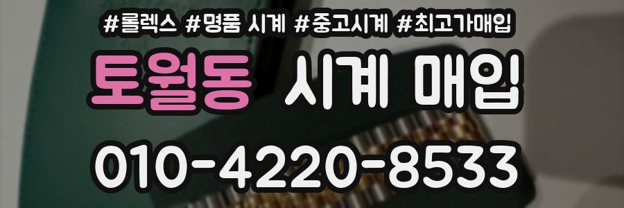 토월동 시계 매입