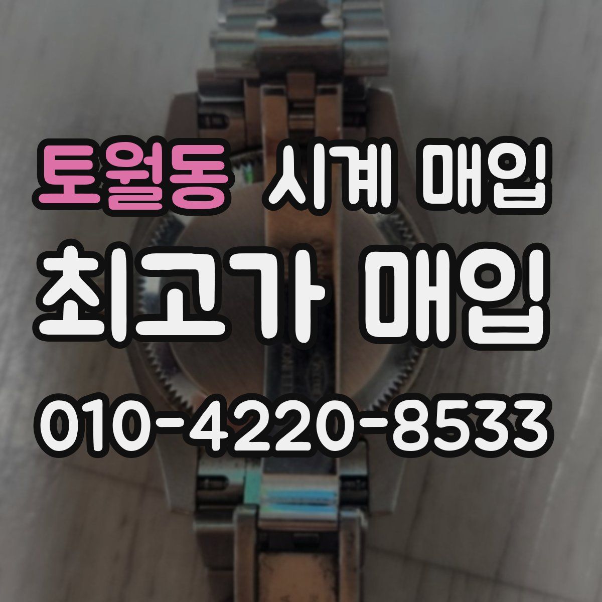 토월동 시계 매입