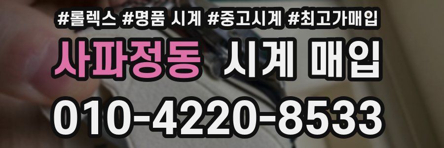 사파정동 시계 매입
