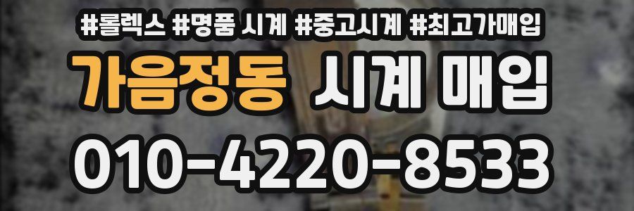 가음정동 시계 매입