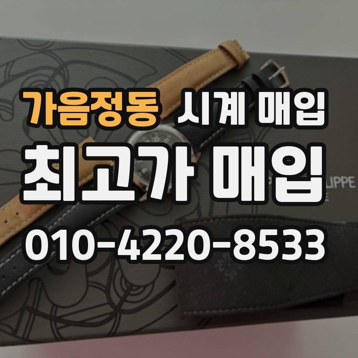 가음정동 시계 매입