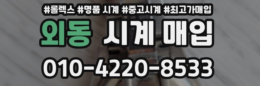 외동 시계 매입