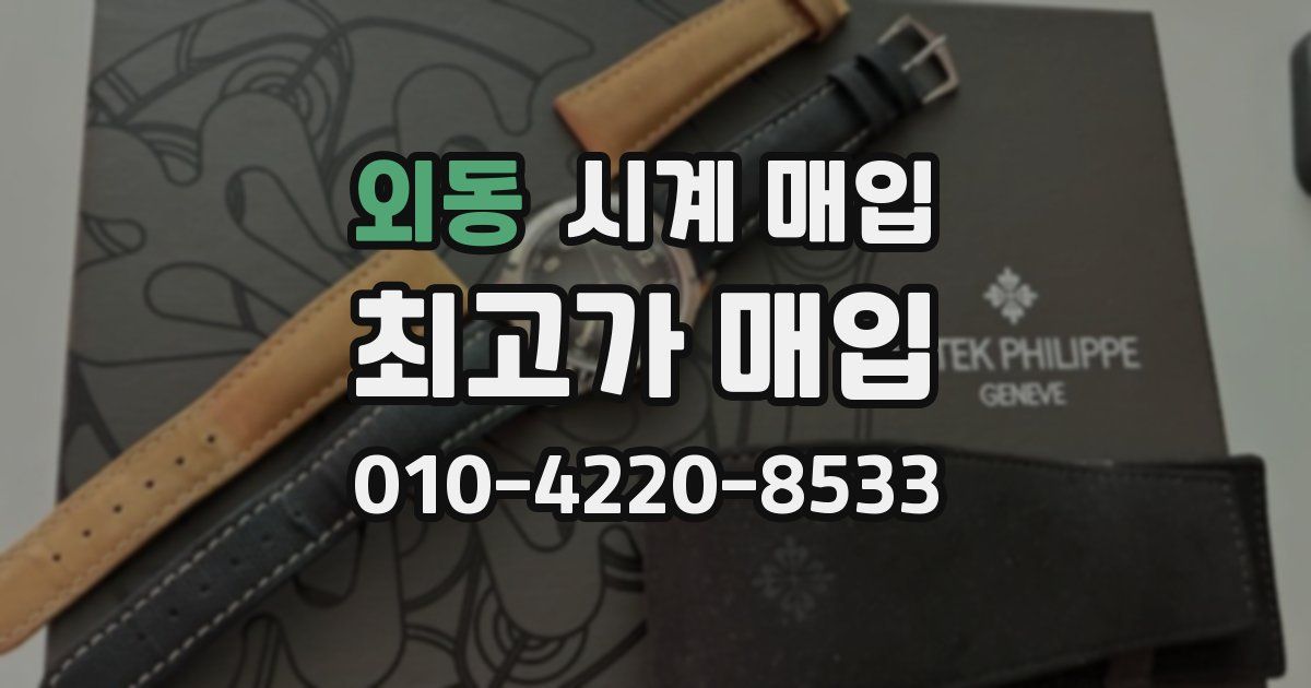 외동 시계 매입