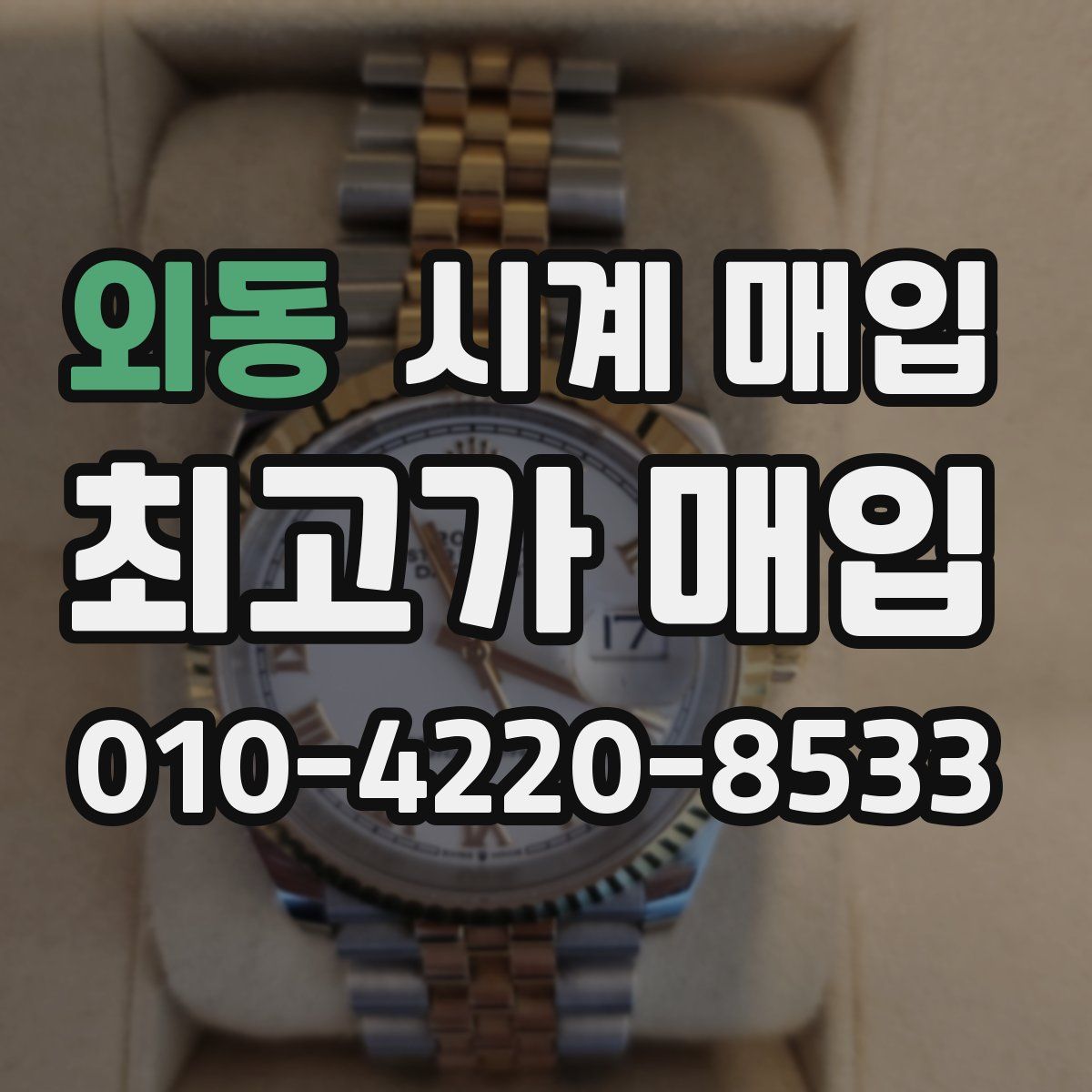 외동 시계 매입