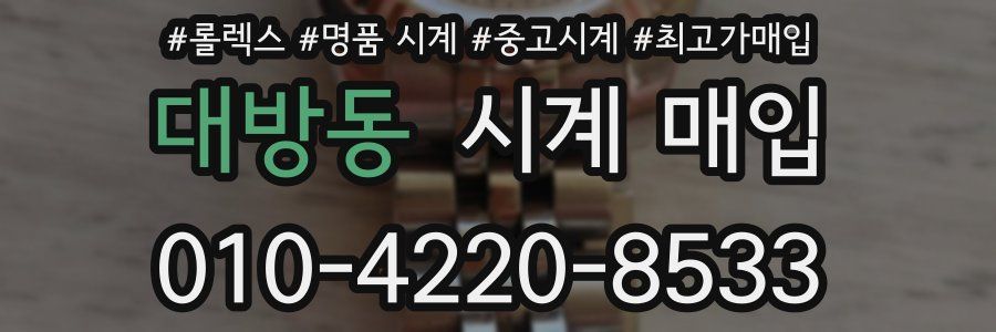 대방동 시계 매입