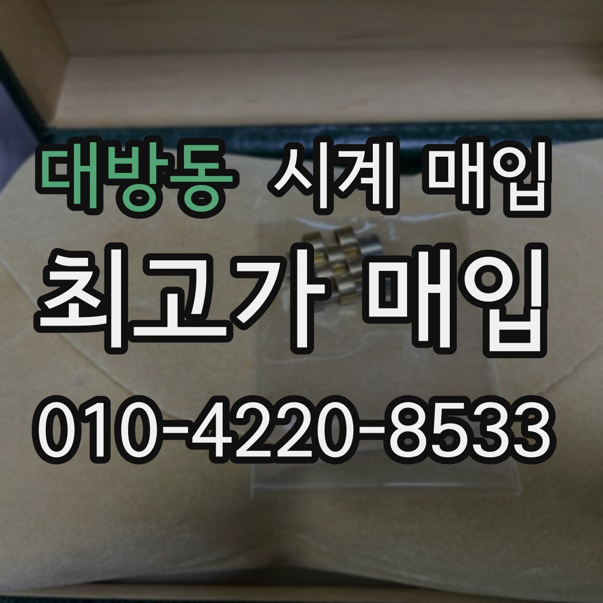 대방동 시계 매입