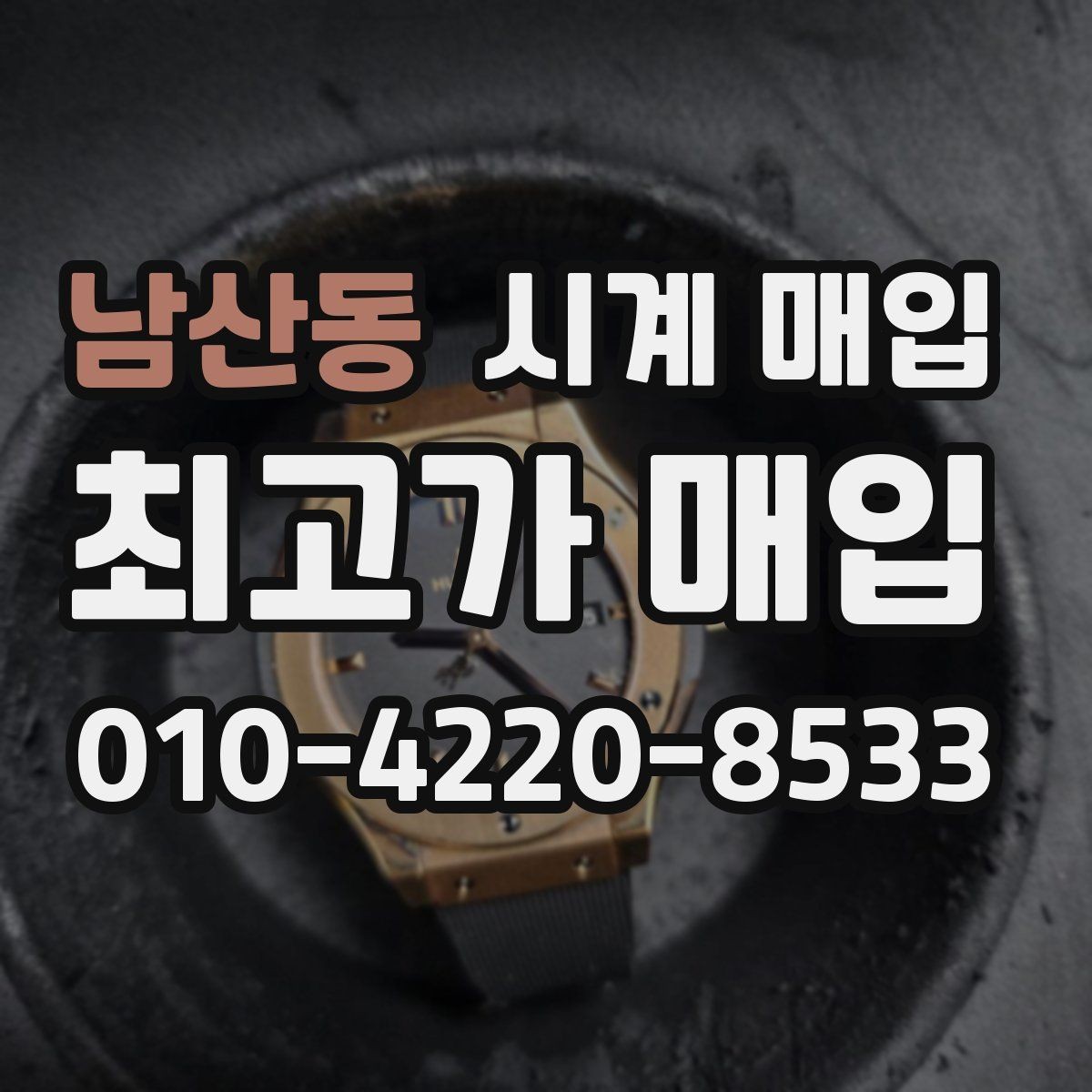 남산동 시계 매입 시 외관과 기능을 함께 보는 이유