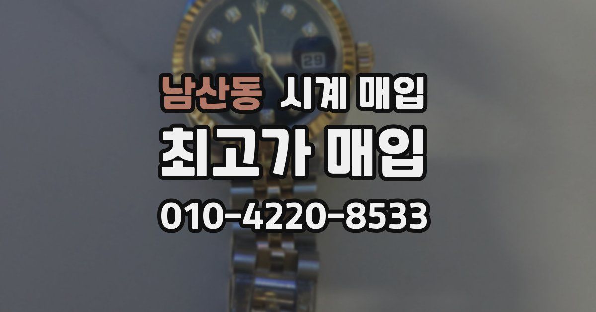남산동 시계 매입