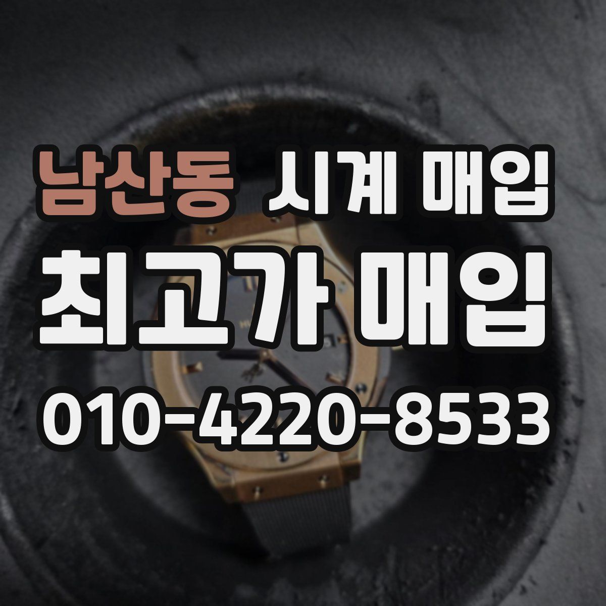 남산동 시계 매입
