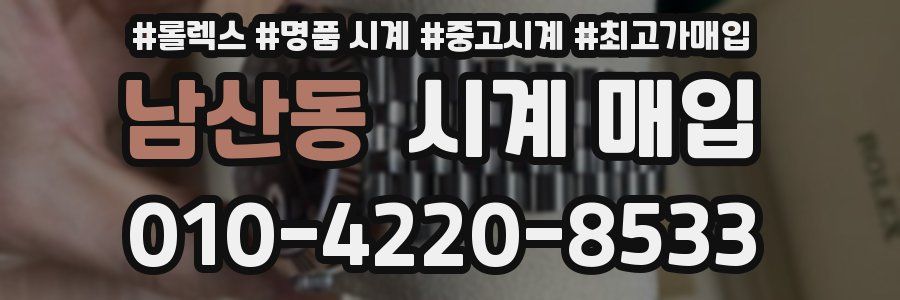 남산동 시계 매입