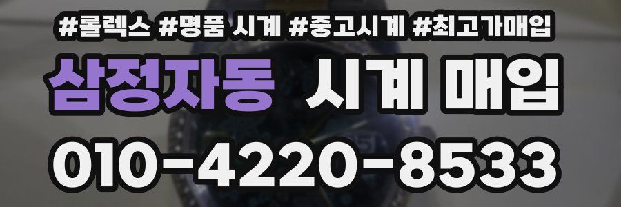 삼정자동 시계 매입