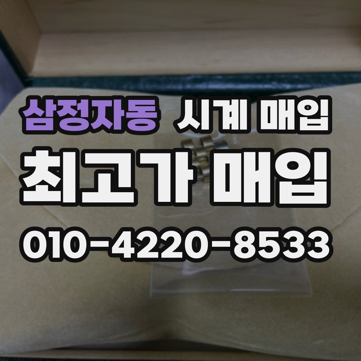 삼정자동 시계 매입