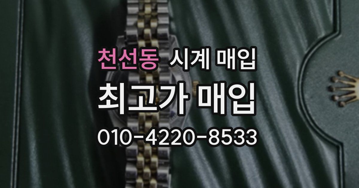 천선동 시계 매입