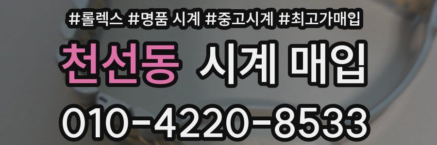 천선동 시계 매입