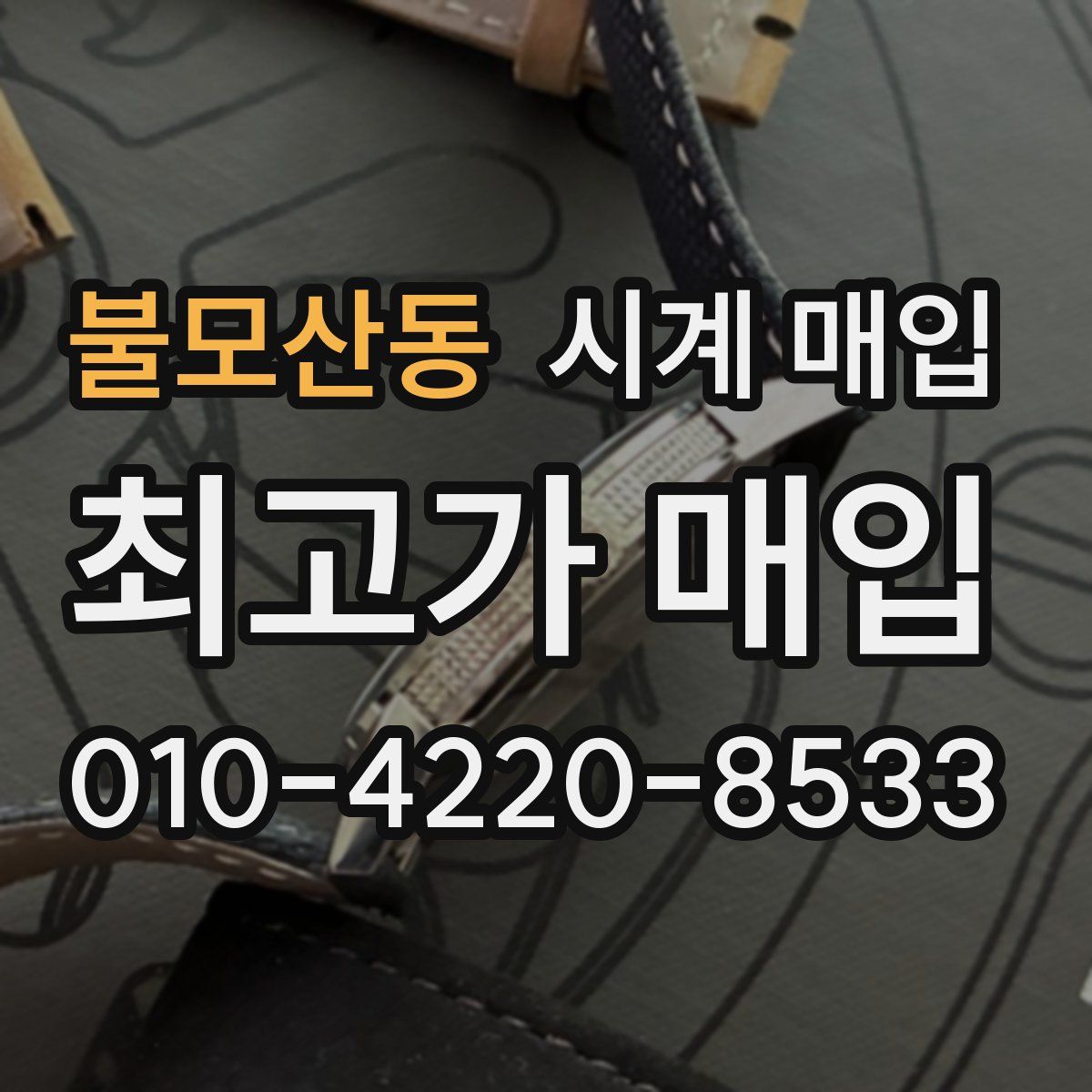 불모산동 시계 매입